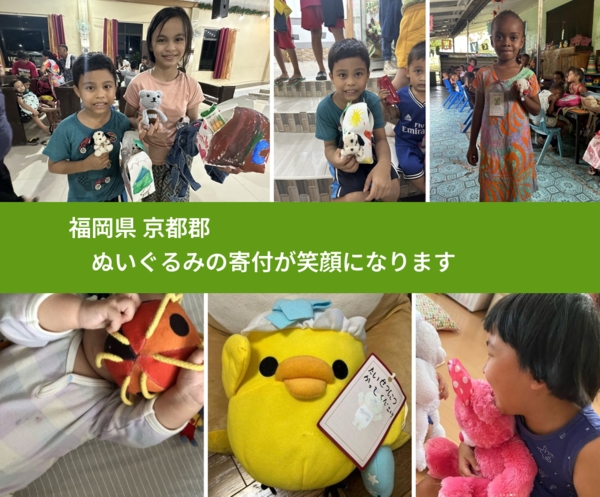 福岡県 京都郡 で、安心してぬいぐるみを寄付できます。ワクチン募金にもなります