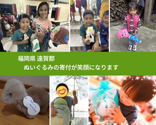 福岡県 遠賀郡 で、安心してぬいぐるみを寄付できます。ワクチン募金にもなります