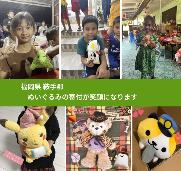 福岡県 鞍手郡 で、安心してぬいぐるみを寄付できます。ワクチン募金にもなります