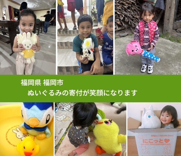 福岡県 福岡市 で、安心してぬいぐるみを寄付できます。ワクチン募金にもなります
