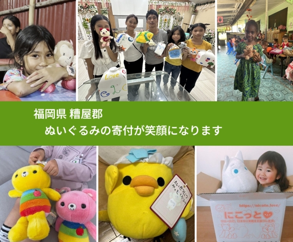 福岡県 糟屋郡 で、安心してぬいぐるみを寄付できます。ワクチン募金にもなります