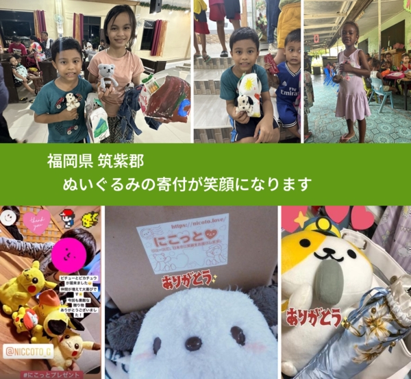 福岡県 筑紫郡 で、安心してぬいぐるみを寄付できます。ワクチン募金にもなります