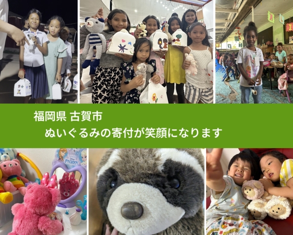 福岡県 古賀市 で、安心してぬいぐるみを寄付できます。ワクチン募金にもなります