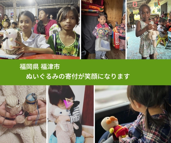 福岡県 福津市 で、安心してぬいぐるみを寄付できます。ワクチン募金にもなります