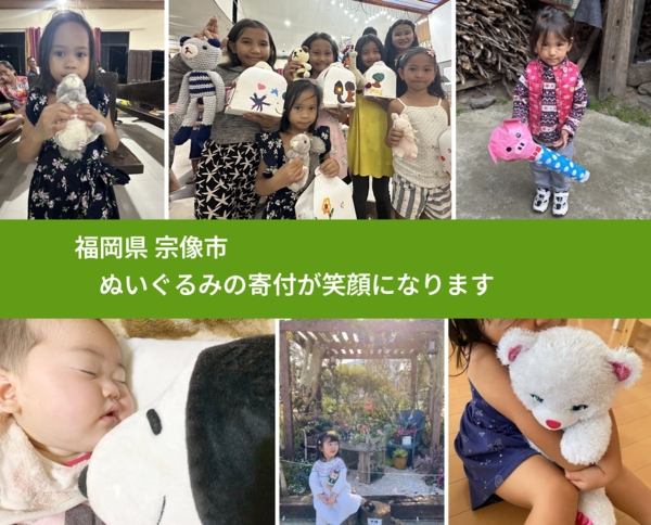 福岡県 宗像市 で、安心してぬいぐるみを寄付できます。ワクチン募金にもなります