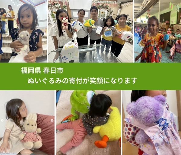 福岡県 春日市 で、安心してぬいぐるみを寄付できます。ワクチン募金にもなります