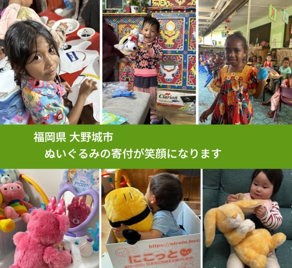 福岡県 大野城市 で、安心してぬいぐるみを寄付できます。ワクチン募金にもなります