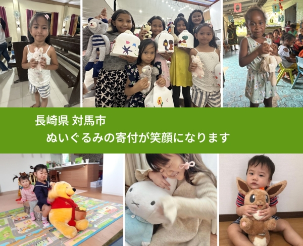 長崎県 対馬市 で、安心してぬいぐるみを寄付できます。ワクチン募金にもなります