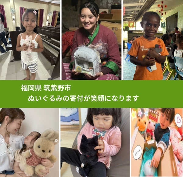福岡県 筑紫野市 で、安心してぬいぐるみを寄付できます。ワクチン募金にもなります