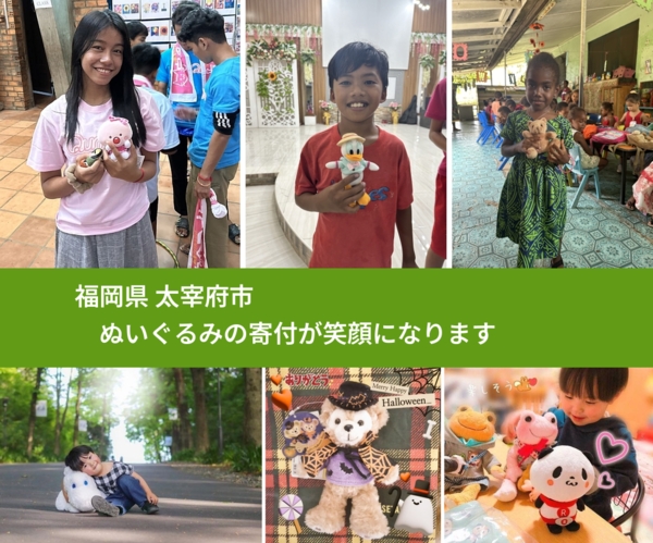 福岡県 太宰府市 で、安心してぬいぐるみを寄付できます。ワクチン募金にもなります