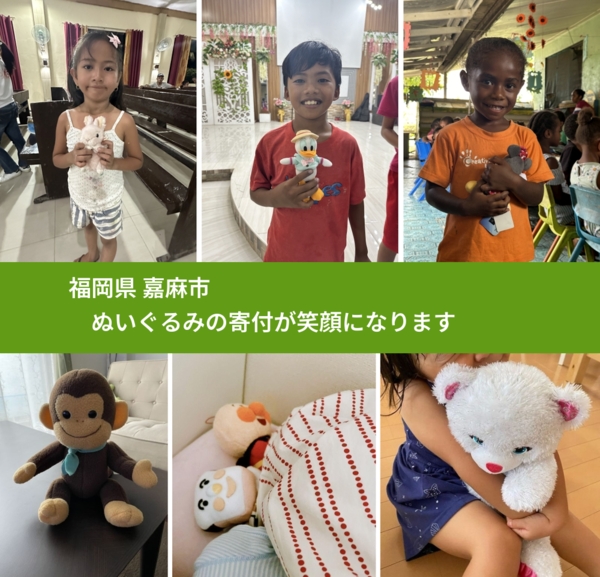 福岡県 嘉麻市 で、安心してぬいぐるみを寄付できます。ワクチン募金にもなります