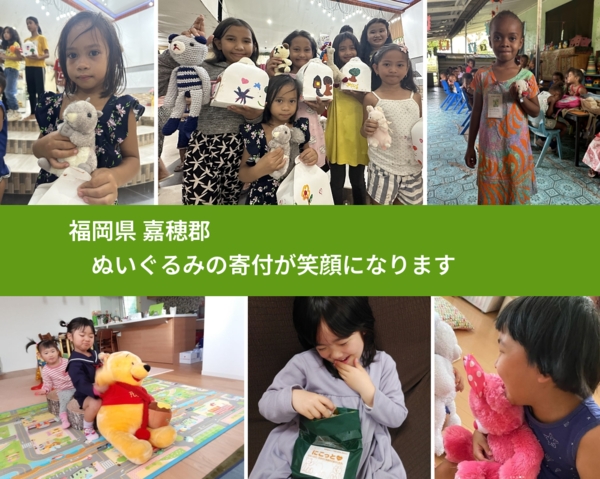 福岡県 嘉穂郡 で、安心してぬいぐるみを寄付できます。ワクチン募金にもなります