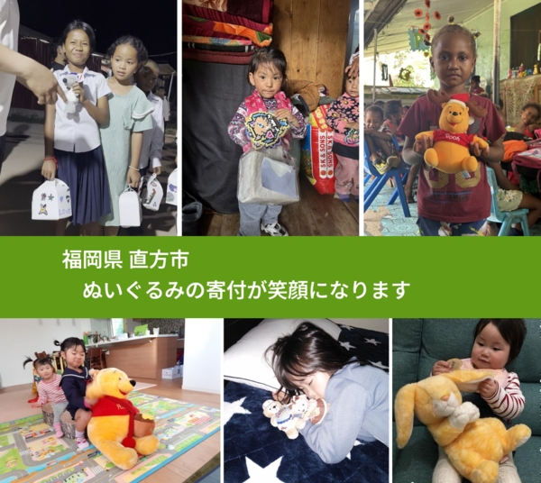 福岡県 直方市 で、安心してぬいぐるみを寄付できます。ワクチン募金にもなります