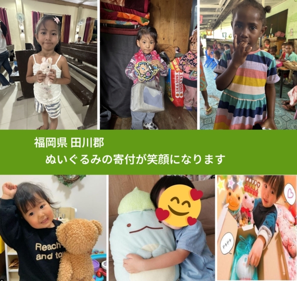 福岡県 田川郡から、寄付されたぬいぐるみが、世界中で沢山の笑顔に