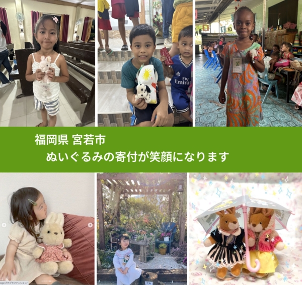 福岡県 宮若市 で、安心してぬいぐるみを寄付できます。ワクチン募金にもなります