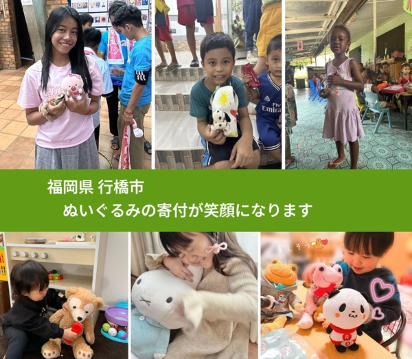 福岡県 行橋市 で、安心してぬいぐるみを寄付できます。ワクチン募金にもなります