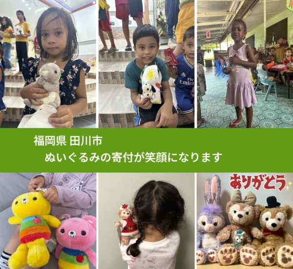 福岡県 田川市 で、安心してぬいぐるみを寄付できます。ワクチン募金にもなります