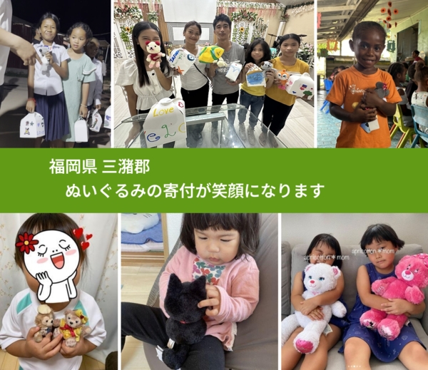 福岡県 三潴郡 で、安心してぬいぐるみを寄付できます。ワクチン募金にもなります