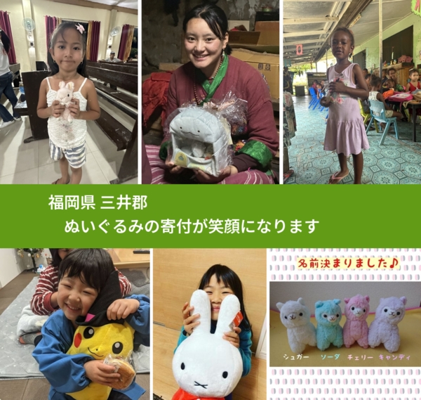 福岡県 三井郡 で、安心してぬいぐるみを寄付できます。ワクチン募金にもなります