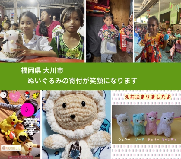 福岡県 大川市 で、安心してぬいぐるみを寄付できます。ワクチン募金にもなります