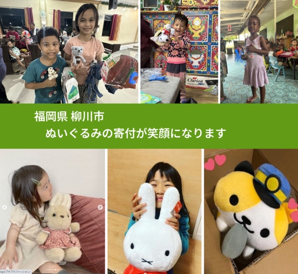 福岡県 柳川市 で、安心してぬいぐるみを寄付できます。ワクチン募金にもなります