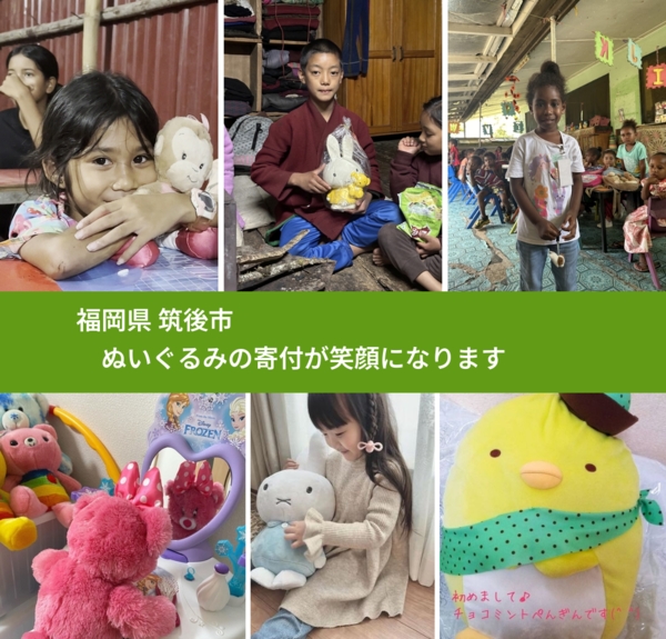 福岡県 筑後市 で、安心してぬいぐるみを寄付できます。ワクチン募金にもなります