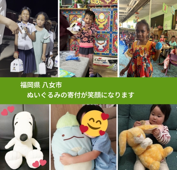 福岡県 八女市 で、安心してぬいぐるみを寄付できます。ワクチン募金にもなります