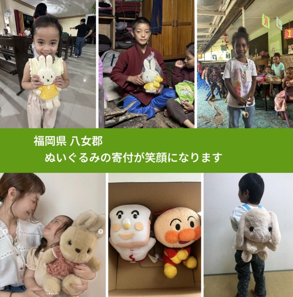 福岡県 八女郡 で、安心してぬいぐるみを寄付できます。ワクチン募金にもなります