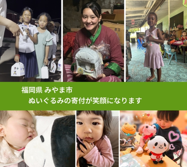 福岡県 みやま市 で、安心してぬいぐるみを寄付できます。ワクチン募金にもなります