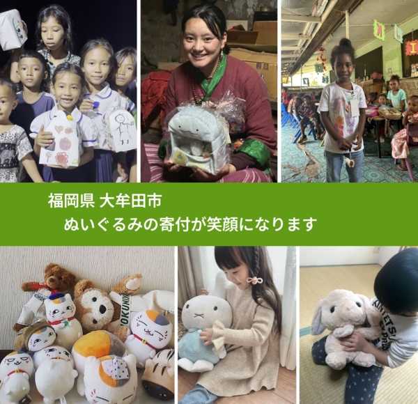 福岡県 大牟田市 で、安心してぬいぐるみを寄付できます。ワクチン募金にもなります