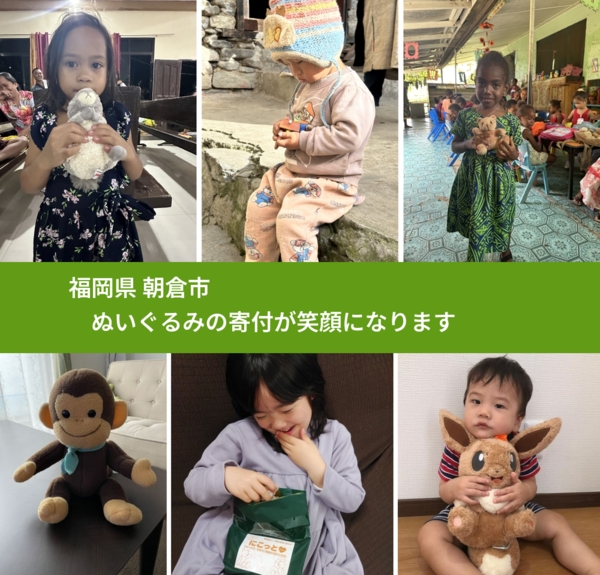 福岡県 朝倉市 で、安心してぬいぐるみを寄付できます。ワクチン募金にもなります