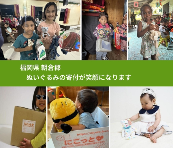 福岡県 朝倉郡 で、安心してぬいぐるみを寄付できます。ワクチン募金にもなります