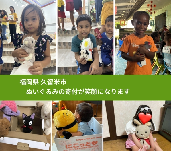 福岡県 久留米市 で、安心してぬいぐるみを寄付できます。ワクチン募金にもなります