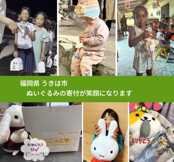 福岡県 うきは市 で、安心してぬいぐるみを寄付できます。ワクチン募金にもなります