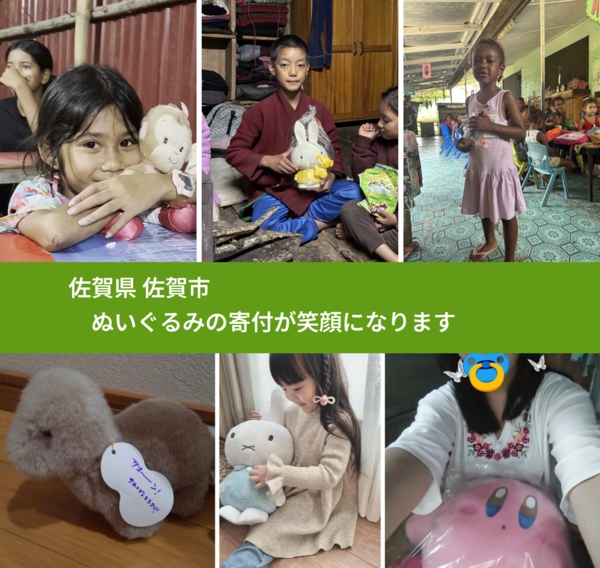 佐賀県 佐賀市 で、安心してぬいぐるみを寄付できます。ワクチン募金にもなります