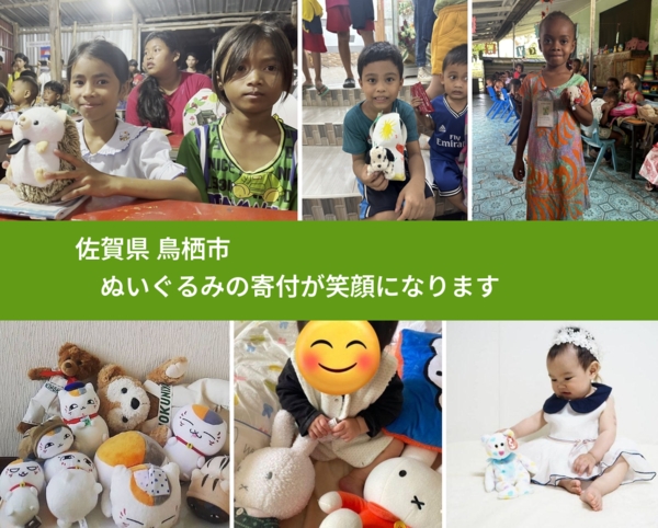 佐賀県 鳥栖市 で、安心してぬいぐるみを寄付できます。ワクチン募金にもなります