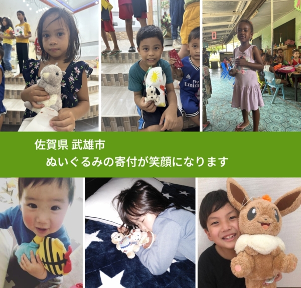 佐賀県 武雄市 で、安心してぬいぐるみを寄付できます。ワクチン募金にもなります