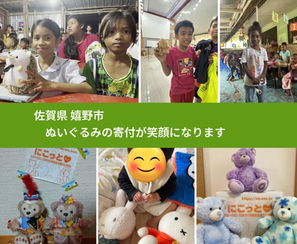 佐賀県 嬉野市 で、安心してぬいぐるみを寄付できます。ワクチン募金にもなります