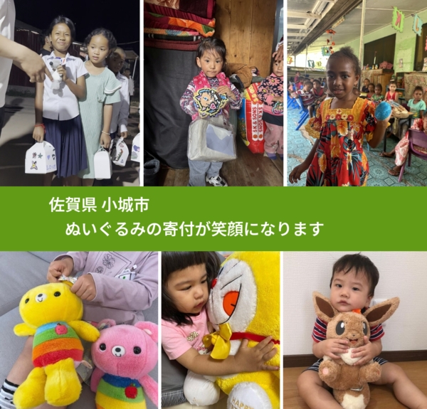 佐賀県 小城市 で、安心してぬいぐるみを寄付できます。ワクチン募金にもなります