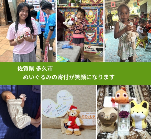 佐賀県 多久市 で、安心してぬいぐるみを寄付できます。ワクチン募金にもなります