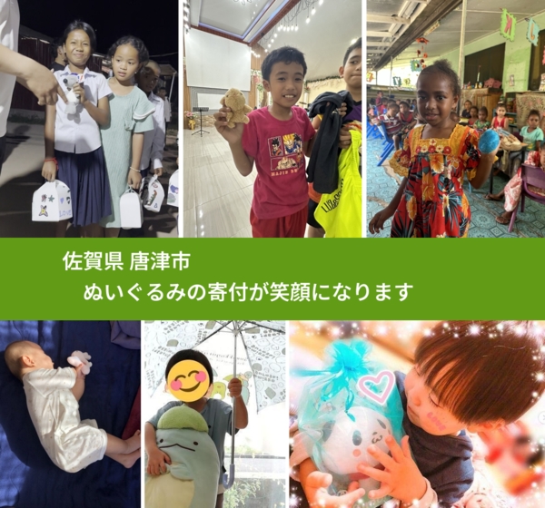 佐賀県 唐津市 で、安心してぬいぐるみを寄付できます。ワクチン募金にもなります