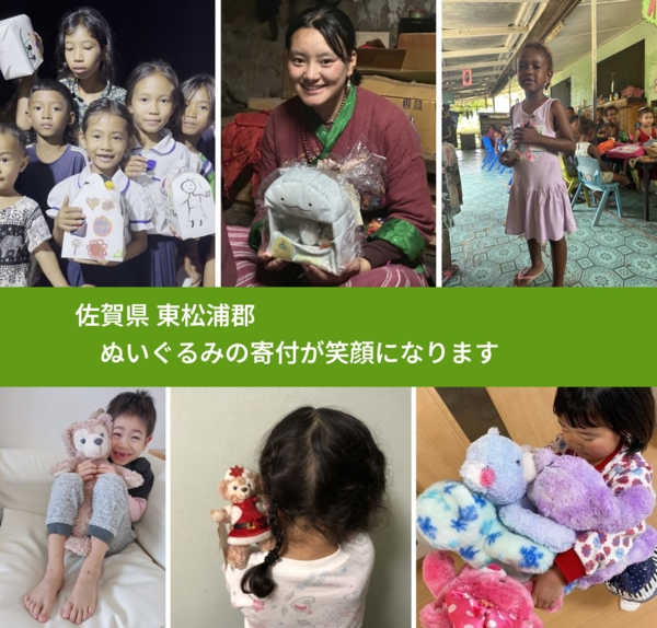 佐賀県 東松浦郡 で、安心してぬいぐるみを寄付できます。ワクチン募金にもなります