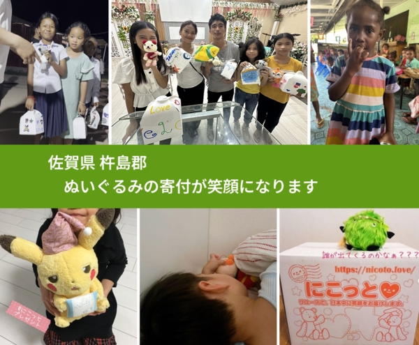 佐賀県 杵島郡 で、安心してぬいぐるみを寄付できます。ワクチン募金にもなります