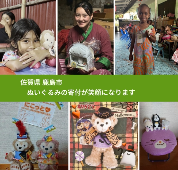 佐賀県 鹿島市 で、安心してぬいぐるみを寄付できます。ワクチン募金にもなります