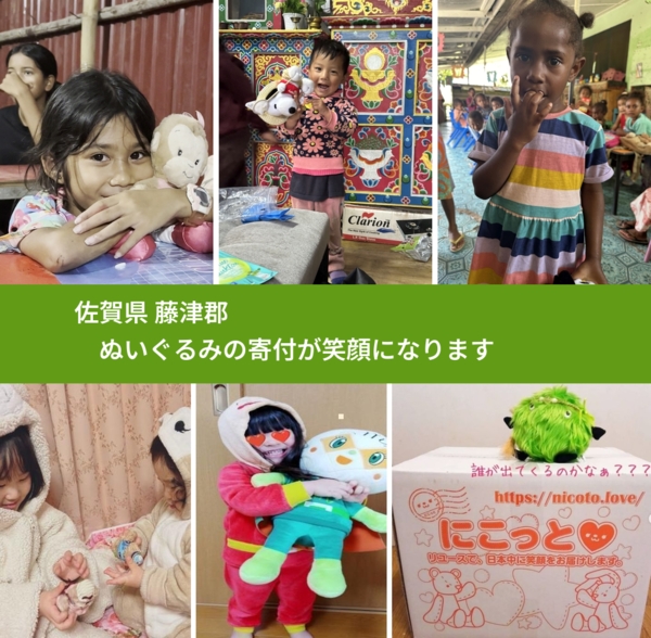 佐賀県 藤津郡 で、安心してぬいぐるみを寄付できます。ワクチン募金にもなります