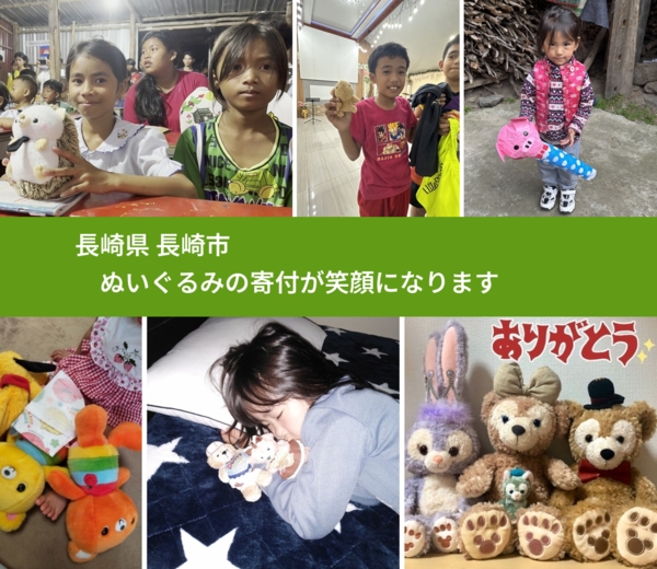 長崎県 長崎市 で、安心してぬいぐるみを寄付できます。ワクチン募金にもなります