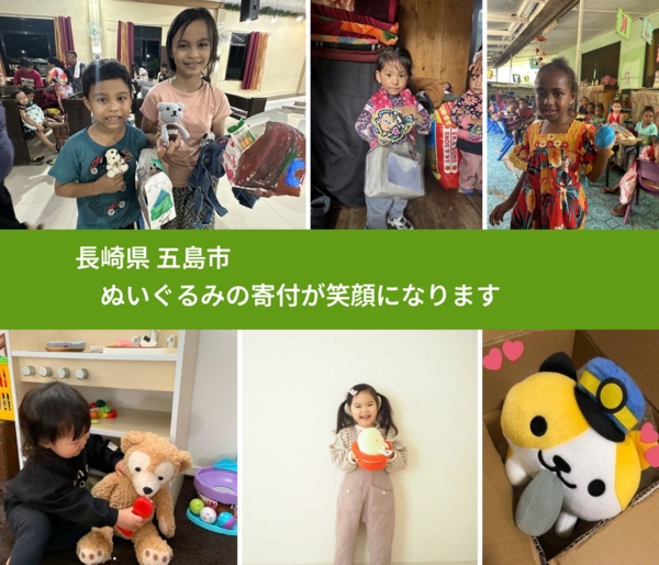 長崎県 五島市 で、安心してぬいぐるみを寄付できます。ワクチン募金にもなります