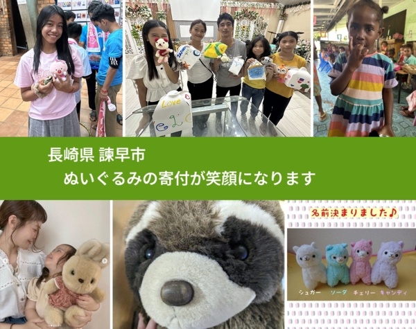 長崎県 諫早市 で、安心してぬいぐるみを寄付できます。ワクチン募金にもなります