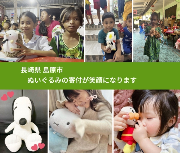 長崎県 島原市 で、安心してぬいぐるみを寄付できます。ワクチン募金にもなります