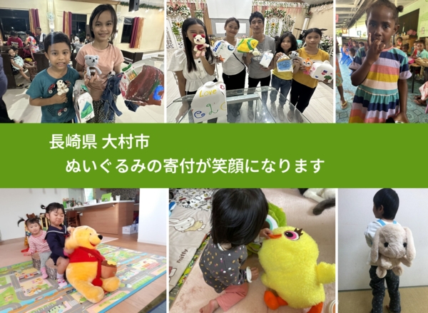長崎県 大村市 で、安心してぬいぐるみを寄付できます。ワクチン募金にもなります
